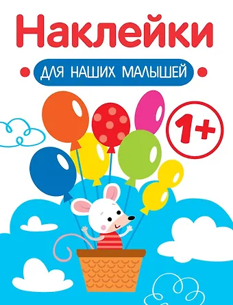 Лариса Викторовна Маврина Мышка. Выпуск 3. Наклейки для наших малышей