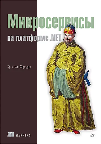 Кристиан Хорсдал Микросервисы на платформе .NET