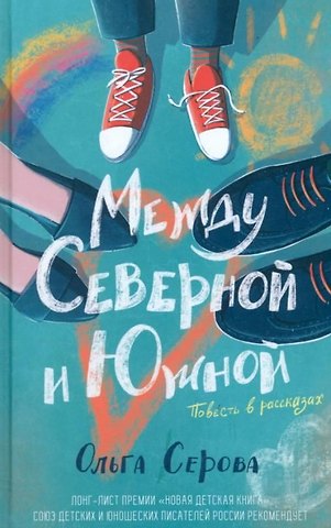 Серова Ольга Серова Между Северной и Южной. Повесть (с автографом)
