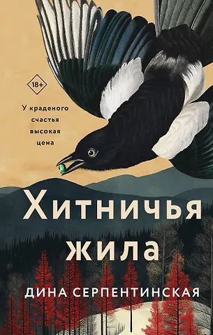 Серпентинская Дина Хитничья жила