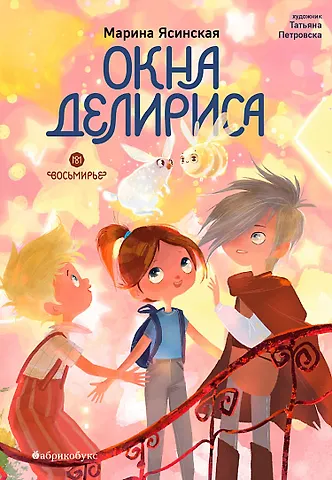 Марина Ясинская Окна Делириса. Восьмирье. Книга седьмая