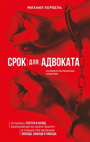 Михаил Кербель Срок для адвоката