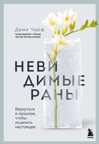 Чарф Дами Невидимые раны. Вернуться в прошлое, чтобы исцелить настоящее