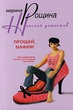 Прощай мафия