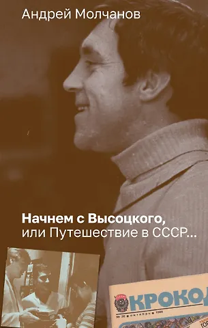Андрей Алексеевич Молчанов Начнем с Высоцкого, или Путешествие в СССР...
