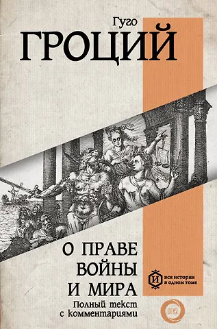 Гуго Гроций О праве войны и мира