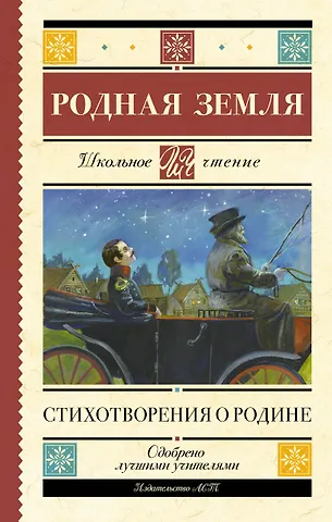 Николай Алексеевич Некрасов, Владимир Владимирович Маяковский, Марина Ивановна Цветаева, Сергей Александрович Есенин, Александр Сергеевич Пушкин Родная земля. Стихотворения о Родине