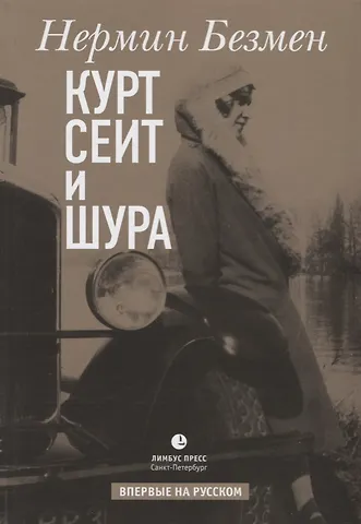Нермин Безмен Курт Сеит и Шура
