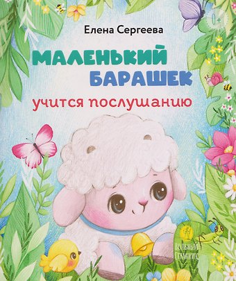 Елена Михайловна Сергеева Маленький барашек учится послушанию