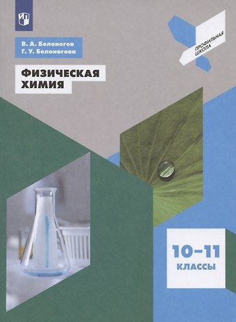 Валерий Александрович Белоногов, Гульнара Ураловна Белоногова Физическая химия. 10-11 классы. Учебное пособие для общеобразовательных организаций