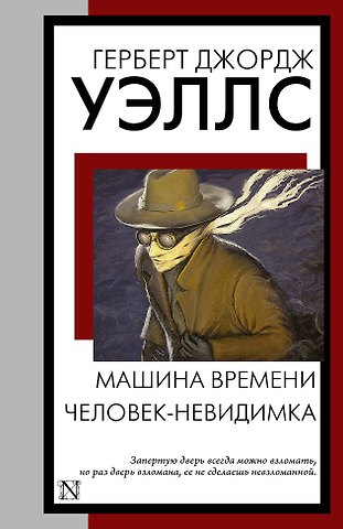 Герберт Джордж Уэллс Машина времени. Человек-невидимка
