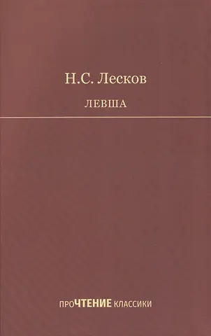 Николай Семенович Лесков Левша