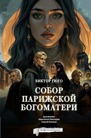 Виктор Мари Гюго Собор Парижской Богоматери. Графический роман