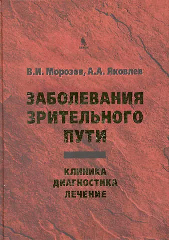 Заболевания зрительного пути: Клиника. Диагностика. Лечение.