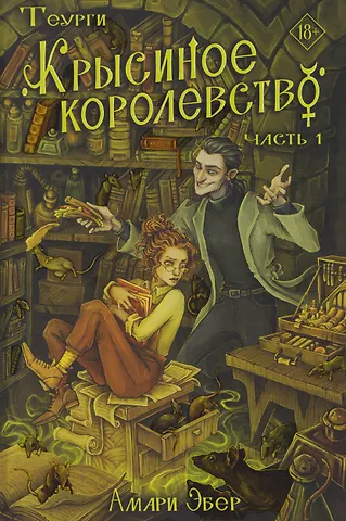 Эбер Амари Теурги. Крысиное королевство. Часть 1