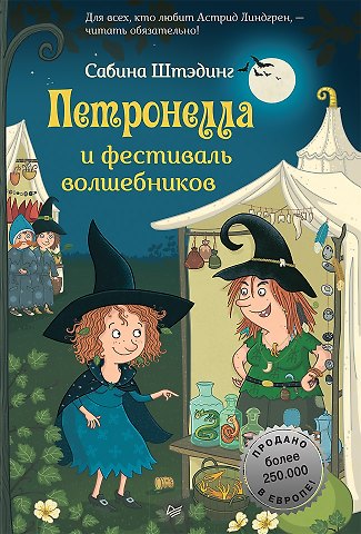 Сабина Штэдинг Петронелла и фестиваль волшебников