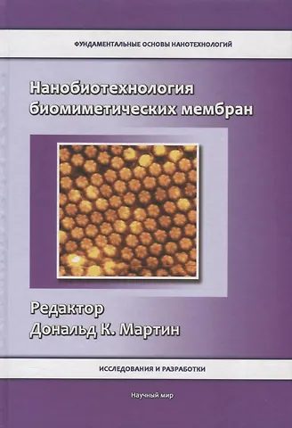 Нанобиотехнология биомиметических мембран
