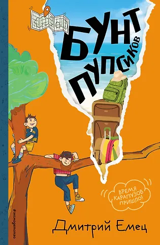 Дмитрий Александрович Емец Бунт пупсиков (#1) (ил. А. Крысова)