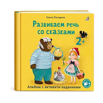 Елена Александровна Писарева Развиваем речь со сказками. Альбом с активити-заданиями