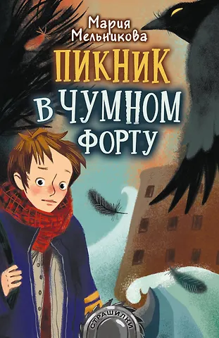 Мария Александровна Мельникова Пикник в Чумном форту