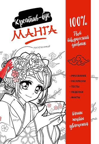 Ван Хай Та Подарок любителю манги. Комплект из 2-х книг: Манга. Уроки рисования на каждый день и Креативбук. Манга