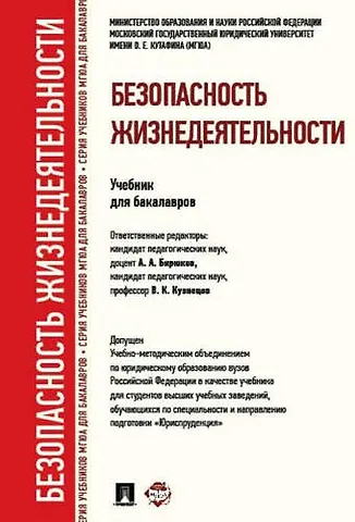 Безопасность жизнедеятельности.Уч. для бакалавров.