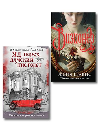 Женя Гравис, Лавалье Александра Комплект из 2-х книг. Визионер + Яд, порох, дамский пистолет