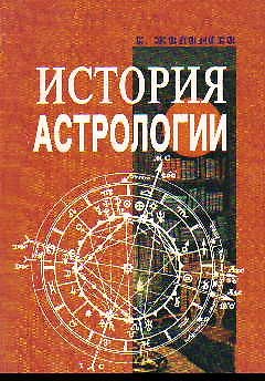 К. Жилински История астрологии