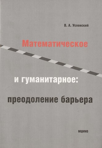 Владимир Андреевич Успенский Математическое и гуманитарное преодаление барьера