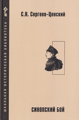 Сергеев-Ценский Сергей Николаевич Синопский бой