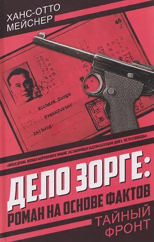 Ханс-Отто Мейснер Дело Зорге: роман на основе фактов