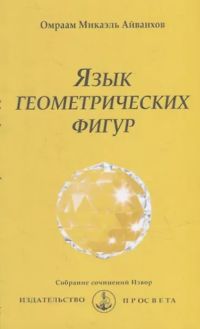 Омраам Микаэль Айванхов Язык геометрических фигур