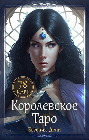 Евгения Дени Королевское Таро. 78 карт + руководство по QR-коду