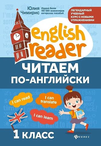 Юлия Вячеславовна Чимирис Читаем по-английски. 1 класс