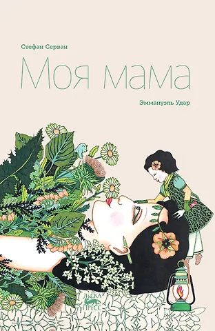 Стефан Серван Моя мама
