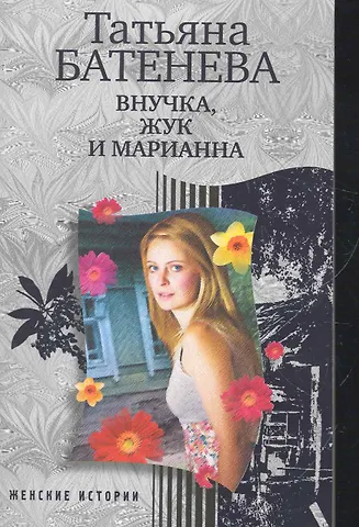 Татьяна Батенёва Внучка, Жук и Марианна