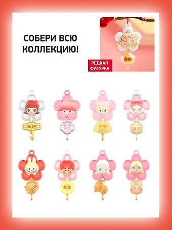 Фигурка коллекционная Pop Mart New Year Collection Series (коробка) (20х17х4) (68001)