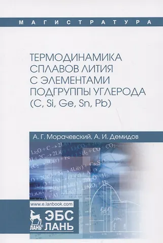 Андрей Георгиевич Морачевский Термодинамика сплавов лития с элементами подгруппы углерода (С, Si, Ge, Sn, Pb). Монография
