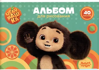 Альбом для рисования Мульти-Пульти, Чебурашка, А4, 40 листов, на скрепке