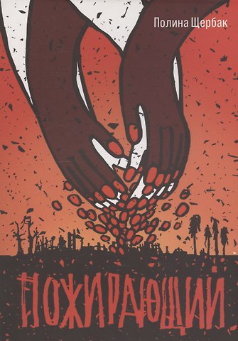 Полина Сергеевна Щербак Пожирающий