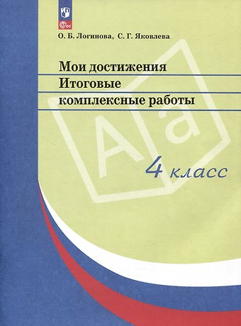 Светлана Геннадьевна Яковлева, Ольга Борисовна Логинова Мои достижения. Итоговые комплексные работы. 4 класс