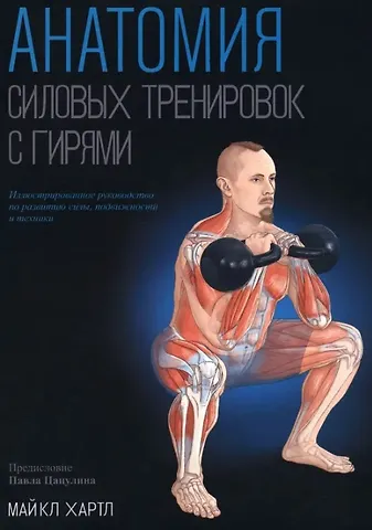 Майкл Хартл Анатомия силовых тренировок с гирями