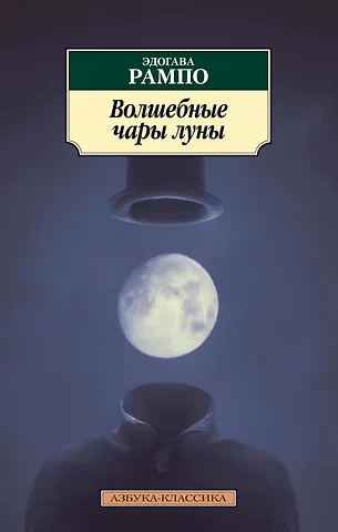 Эдогава Рампо Волшебные чары луны
