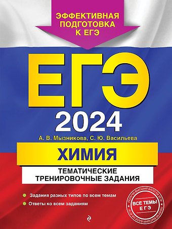 Анна Васильевна Мызникова ЕГЭ-2024. Химия. Тематические тренировочные задания