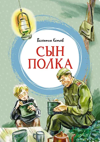 Валентин Катаев Сын полка