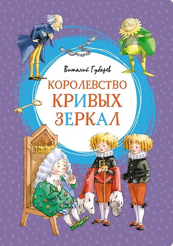 Виталий Георгиевич Губарев Королевство кривых зеркал