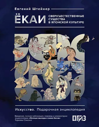 Евгений Семенович Штейнер Ёкаи. Сверхъестественные существа в японской культуре