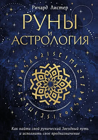 Ричард Листер Руны и астрология. Как найти свой рунический Звездный путь и исполнить свое предназначение