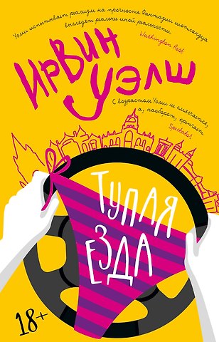 Ирвин Уэлш Тупая езда