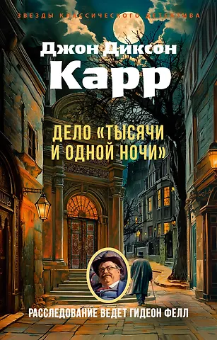 Джон Диксон Карр Дело «Тысячи и одной ночи»